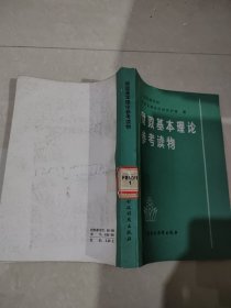 财政基本理论参考读物