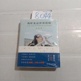 我听见这世界缤纷