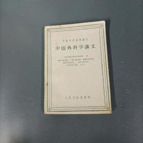 中医外科学讲义 （一版一印）（货az30）