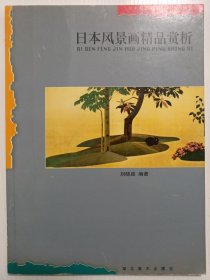 日本风景画精品赏析