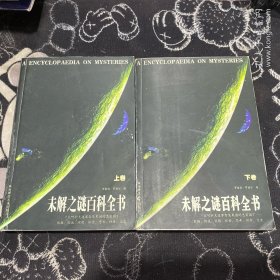 未解之谜百科全书 （上下册）