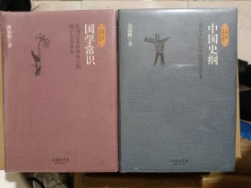 中国史纲，国学常识