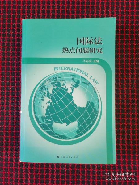 国际法热点问题研究