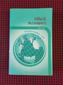 国际法热点问题研究（正版现货）