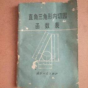 直角三角形内侧圆函数表