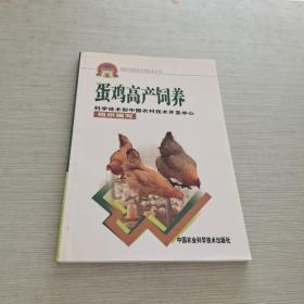 蛋鸡高产饲养