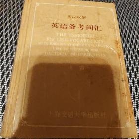 英語備考詞匯