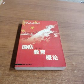 国防教育概论