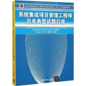 系统集成项目管理工程师历年典型试题归类/全国计算机技术与软件专业技术资格 水平 考试参考用书