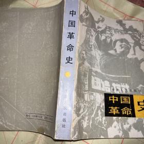 中国革命史