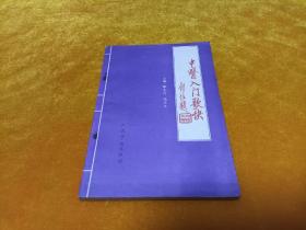 《中醫(yī)入門歌訣》～91年一版一印 品級(jí)佳！