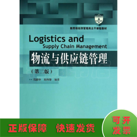 物流与供应链管理(第2版)/教育部经济管理类主干课程教材