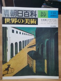 朝日百科 世界の美术 69 未来派 -- 翁贝托・波丘尼 、 卡洛・卡拉 、乔治・德・基里科 、马克斯・恩斯特 、汉斯・阿尔普 、曼・雷