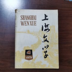 上海文学 1979年 第4期