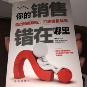 成长文库—你的销售错在哪里