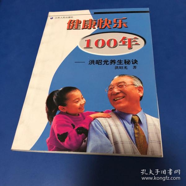 健康快乐100年