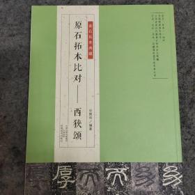 金石拓本典藏  原石拓本比对——西狭颂包邮