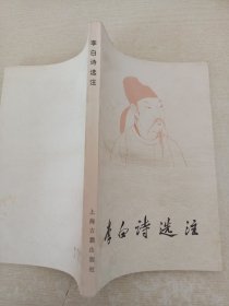 李白诗选注（有字迹划线）