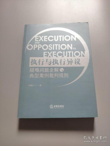 执行与执行异议疑难问题全解与典型案例裁判规则