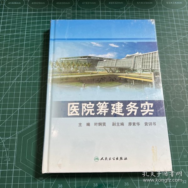 医院筹建务实