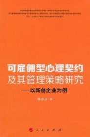 可雇佣型心理契约及其管理策略研究：以新创企业为例