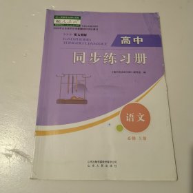 《高中同步练习册》语文 必修 上册