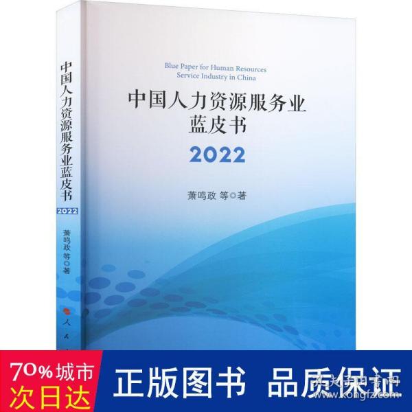 中国人力资源服务业蓝皮书2022