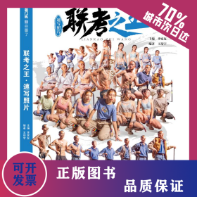 聯(lián)考之王(速寫照片)/敲門磚 9787229149956