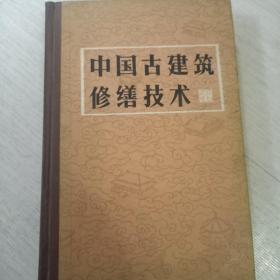 中国古建筑修缮技术