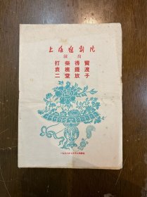 上海越剧院戏节目单《打柴得宝·袁樵摆渡·二堂放子》（陆锦花、金采凤、钱妙花主演，16开8页，1956年）