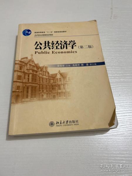 公共经济学（第2版）/21世纪公共管理学系列教材·普通高等教育“十一五”国家级规划教材