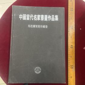 中国当代名家书画作品选