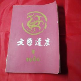 文学遗产，（季刊’）。