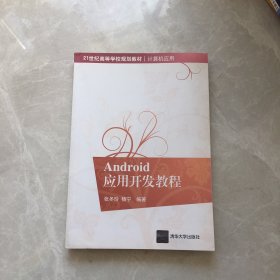 21世纪高等学校规划教材·计算机应用：Android应用开发教程【无笔记，无划线，正版实物图】