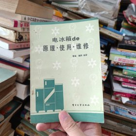 电冰箱的原理使用维修