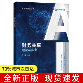 財務共享:理論與實務（智能財會叢書）