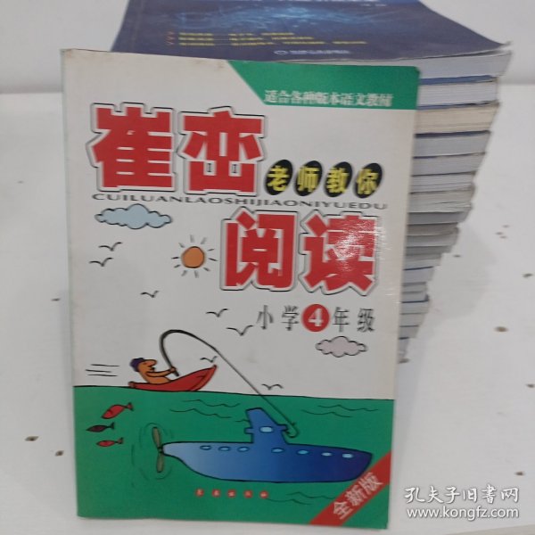 崔峦老师教你阅读（小学4年级）（升级版）