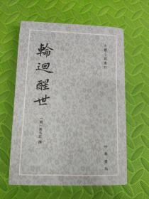 轮回醒世：古本小说丛刊