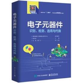 电子元器件识别、检测、选用与代换