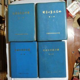 甘肃中草药手册（全四册）