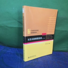 实变函数解题指南(第2版21世纪数学规划教材)/数学基础课系列