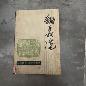 论聂冼