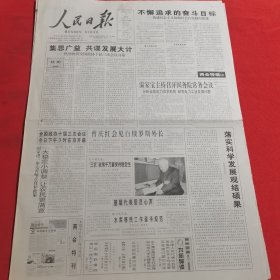 人民日报 2005年3月3日（本报今日16版齐全）构建社会主义和谐社会在实践中推进；两会特刊；为挽救党和红军作出了重要贡献：张闻天；人民公仆高翠英；记中兴通讯走向海外；