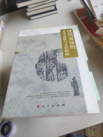 汉代奏议的文学意蕴与文化精神