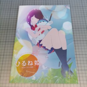 日版 ひるね姫 〜知らないワタシの物語〜 午睡姬（午睡公主～我不为人知的故事～）神山健治 监督；森川聪 角色设计 动画电影小册子资料书