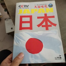 大国崛起：日本