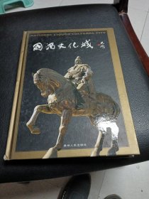 國酒文化城:[中英文本]