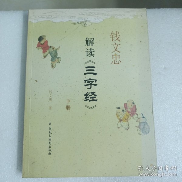 钱文忠解读《三字经》（套装共2册）