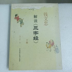 钱文忠解读《三字经》（套装共2册）