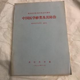 中国医学蜱类及其防治。和简明教程，蝇类及其防治